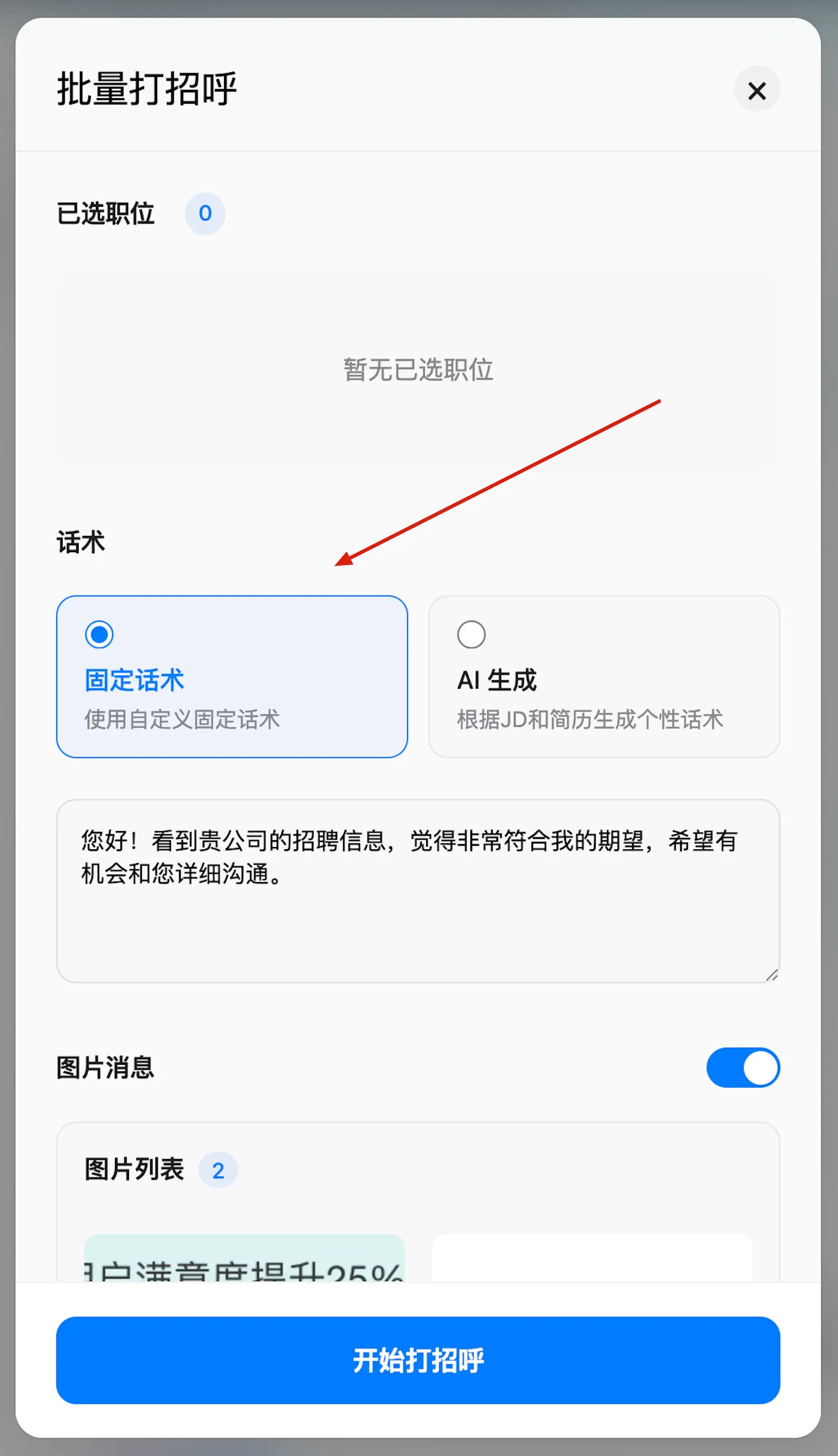 固定话术