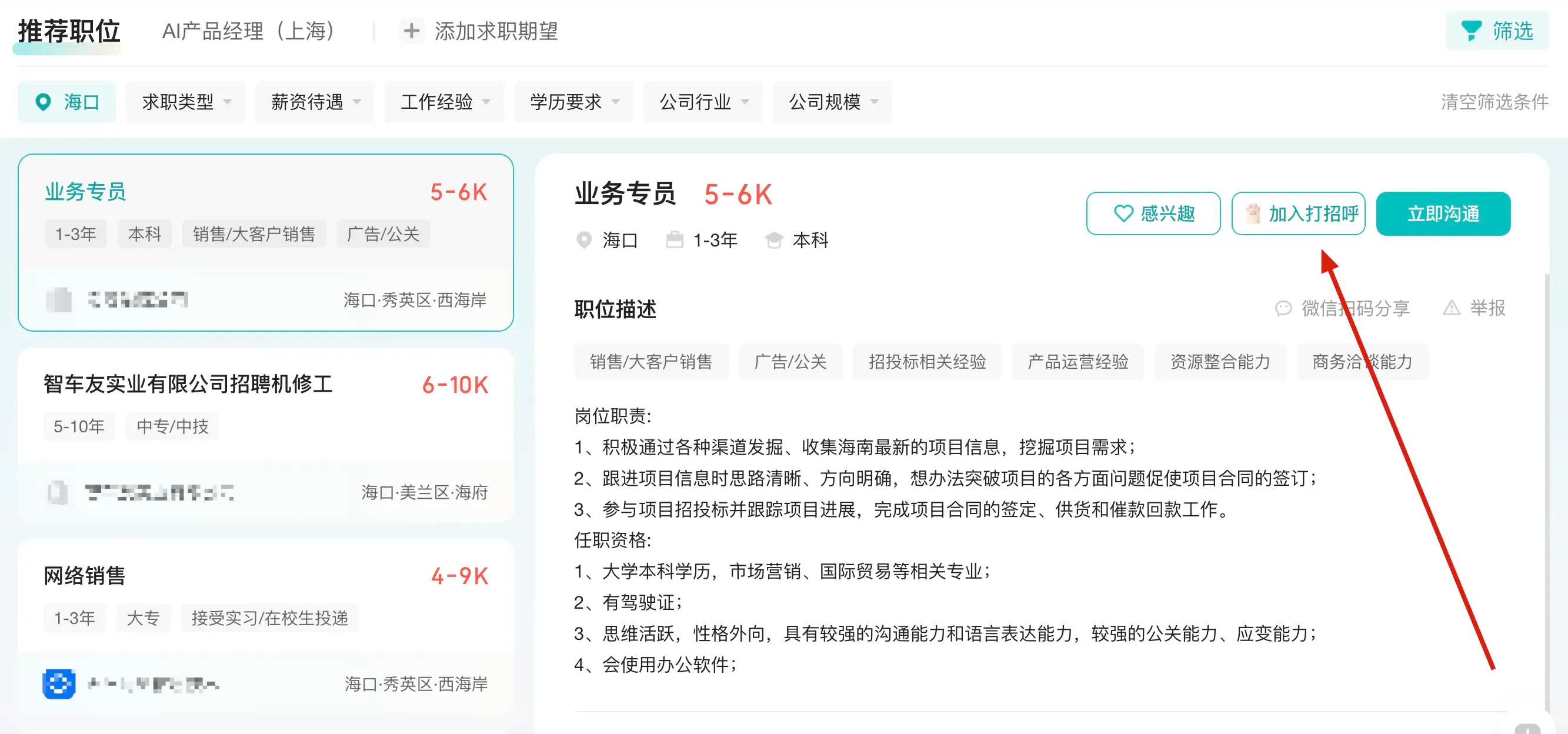 推荐职位列表添加打招呼列表
